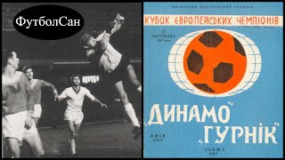 1967 Динамо Київ vs Гурнік - скандальний холодний душ