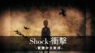 Video thumbnail of "【進擊巨人】安藤裕子-衝擊(SHOCK)-繁體中文字幕"
