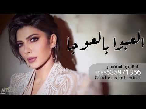 زفات 2021 اصاله نصري زفة عريس العبوا بالعوجا حصريا 2021