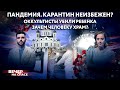 ПАНДЕМИЯ. КАРАНТИН НЕИЗБЕЖЕН? /ОККУЛЬТИСТЫ УБИЛИ РЕБЕНКА /ЗАЧЕМ ЧЕЛОВЕКУ ХРАМ?