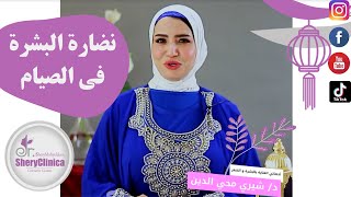 نضارة البشرة فى الصيام