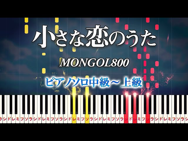 【楽譜あり】小さな恋のうた/MONGOL800（ピアノソロ中級～上級）ドラマ『プロポーズ大作戦』挿入歌【ピアノアレンジ楽譜】 class=