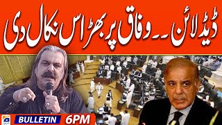 Geo News Bulletin 6 PM - 𝐀𝐥𝐢 𝐀𝐦𝐢𝐧 𝐆𝐚𝐧𝐝𝐚𝐩𝐮𝐫 𝐕𝐒 𝐅𝐞𝐝𝐞𝐫𝐚𝐥 𝐆𝐨𝐯𝐭 | 17 May 2024