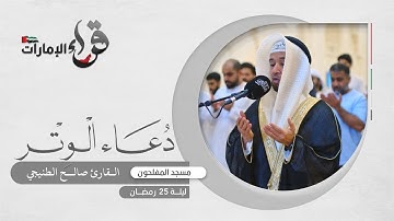 دعاء الوتر ليلة 25 رمضان || القارئ صالح الطنيجي || مسجد المفلحون