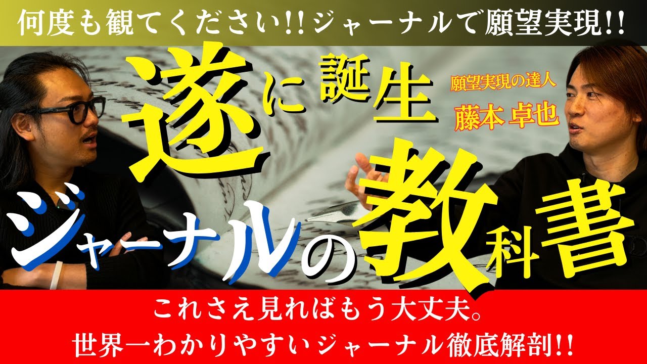 【超有料級】毎日のジャーナルで願望を明確化するだけで人生大激変します。 #ジャーナル #藤本卓也 #水江卓也
