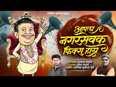 Aapla Nagarsevak Fix Haay | New Political Song | Nagarsevak song | Umesh gawali | Aakash salve