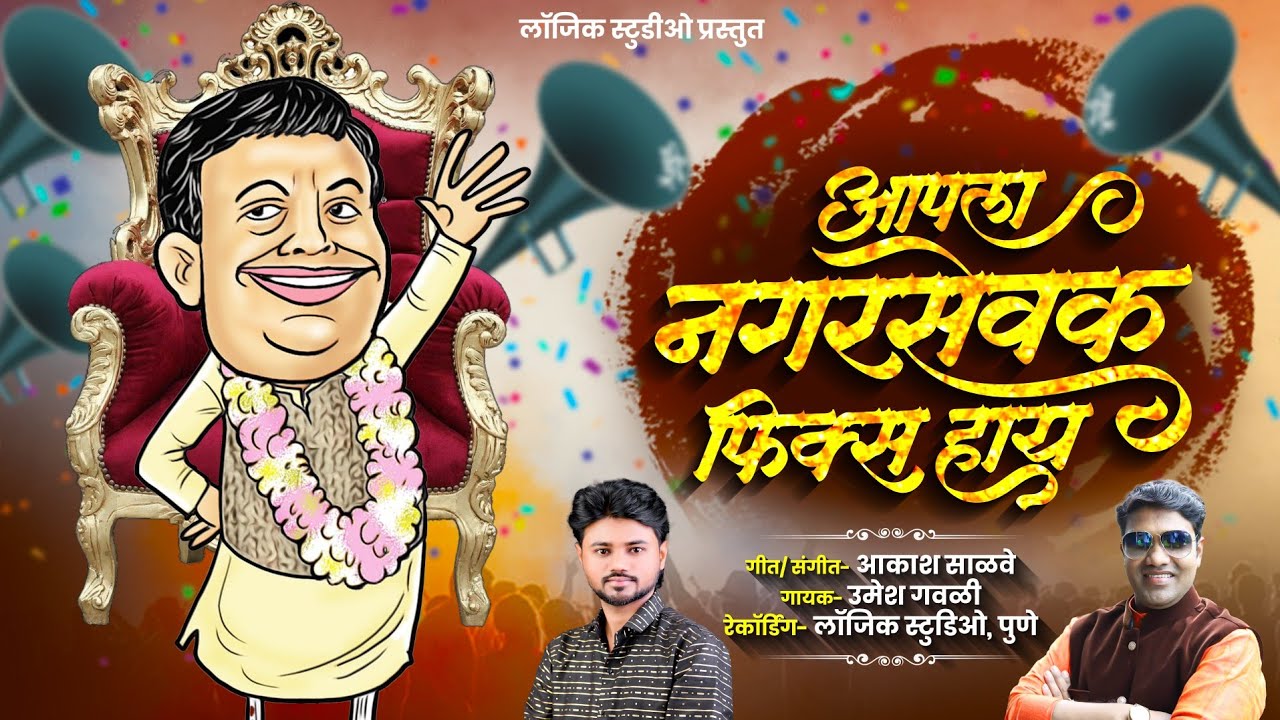 Aapla Nagarsevak Fix Haay | New Political Song | Nagarsevak song | Umesh gawali | Aakash salve