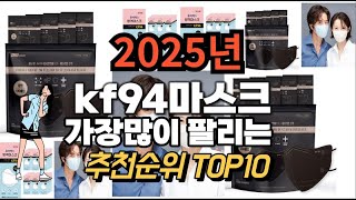 kf94마스크 추천 판매순위 Top10  가격 평점 후기 비교 2025년
