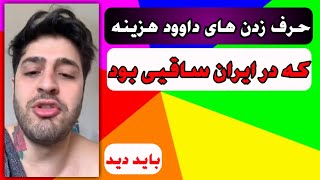 گنده حرف زدن داوود هزینه ای که درایران ساقیی بود در لایو