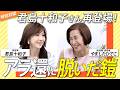 10cmヒールを脱いだら見えてきた、これからの美容のあり方<ゲスト:君島十和子さん>