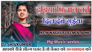 Handiya Pilabe Ki Dil Debe Guiya || New Nagpuri Dj Remix Song || Dj Shivkumar