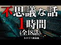 【雨音朗読】不思議な話1時間つめ合わせ、全18話(奇妙な写真、ほか)