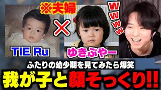 我が子が自分たちの幼少期と瓜二つすぎて爆笑するTIE Ruｗｗ| Apex Legends【切り抜き・ゆきぶやー・TIE Ru】