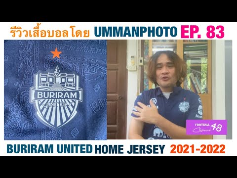 รีวิวเสื้อบอลโดย Ummanphoto ep. 83 เสื้อทีม บุรีรัมย์ ยูไนเต็ด HOME JERSEY 2021-2022