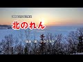 『北のれん』鳥羽一郎 カラオケ 2020年8月26日発売
