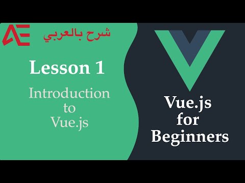 1- Vue.js for Beginners in Arabic | Introduction to Vue.js