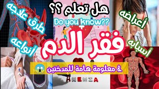 هل تعلم؟ 7 طرق علاج فقر الدم و أسبابه و أعراضه و أنواعه + معلومة هامة للمدخنين ?