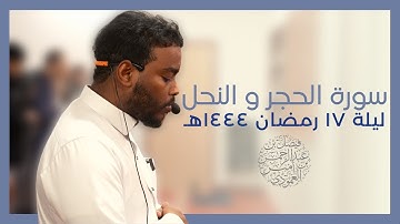 Surah Hijr/Nahl | سورة الحجر ٥١- سورة النحل  ٢٩| ليلة ١٧ رمضان ١٤٤٤ هـ | للشيخ المقرئ فيصل العمودي