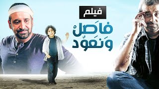 حصرياً فيلم فاصل ونعود كامل  بطولة كريم عبد العزيز بأعلى جودة