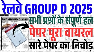 RAILWAY GROUP D 2025 | RAILWAY GROUP D GK GS CLASSES |  RAILWAY EXAMS PREVIOUS YEAR QUESTION