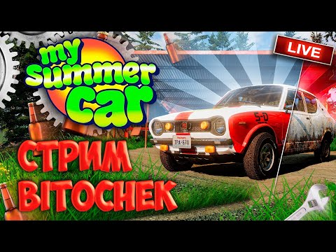 Видео: ⚡ Bitochek стримит My Summer Car
