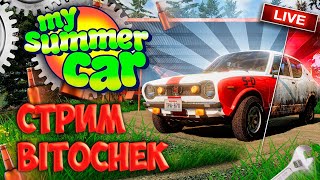 ⚡ Bitochek Стримит My Summer Car