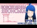 Повсякденна японська ・毎日の日本語・Урок 11 [КОРИСНІ СЛОВА] частина 6/6　 ‣　わざわざ　 ‣　わざと