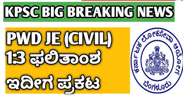 PWD JE 1:3 RESULT ANNOUNCED BY KPSC IN KANNADA DOWNLOAD RESULT IN PDF #kpsc #jee #pwd