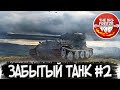 ВЫКАТЫВАЮ ЗАБЫТЫЙ ТАНК #2 - WOT СТРИМ