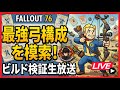 【Fallout76生放送】【Fallout 76】検証!アパラチア最強の弓構成を求めて!【生放送】【Samurai2948】【初見・新規さん歓迎!】 フォールアウト76 強い 火力 装備