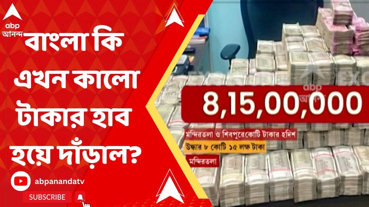 Black Money ক’দিন অন্তর টাকার পাহাড়ের হদিশ, বাংলা কি এখন কালো টাকার