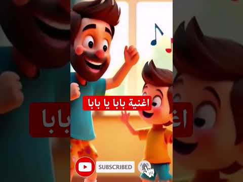 تعلم وغني مع بابا والحيوانات المضحكة! 🦁لحظة ممتعة لا تفوّتها! #أغنية_أطفال #أغاني_أطفال #أغنية_بابا
