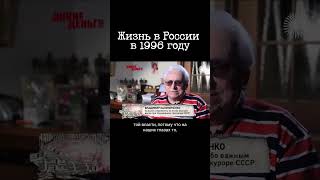 Чечня, Нищета, Разграбление Страны — Россия Образца 1996 Года