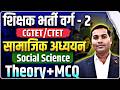 🔴LIVE🔴 सामाजिक अध्ययन || CTET/CGTET/UPTET/शिक्षक भर्ती वर्ग 2