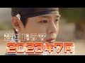 2023年7月からの韓国ドラマ（無料放送）ご紹介＋おまけ動画