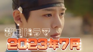 2023年7月からの韓国ドラマ（無料放送）ご紹介＋おまけ動画