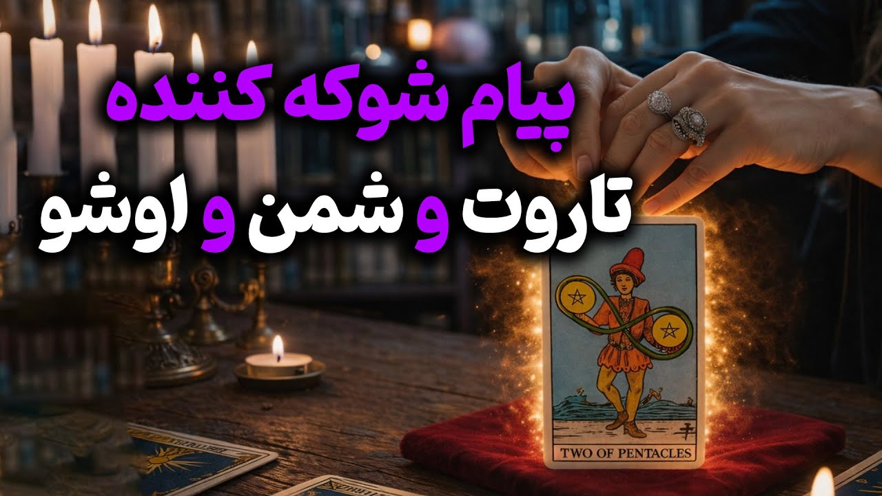فال باران - پیام شوکه کننده تاروت وشمن واوشو برای چهار فصل