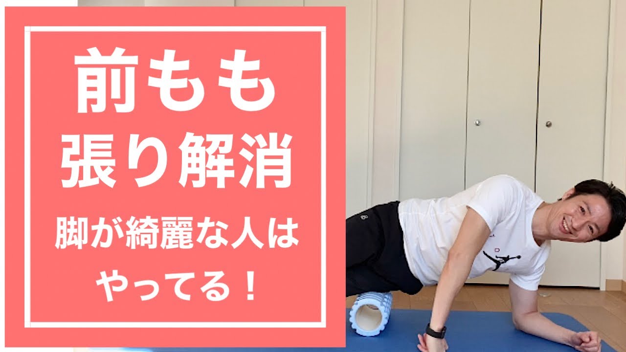 前もも張り解消 正しいフォームローラーの使い前ももの張り解消する4つの方法 Youtube