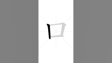 👄 Stroke order of Chinese character 口(kǒu) - mouth| HSK handwriting elementary level - 127