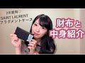 ミニ財布の中身紹介！【サンローランフラグメントケース/ミニマリスト】
