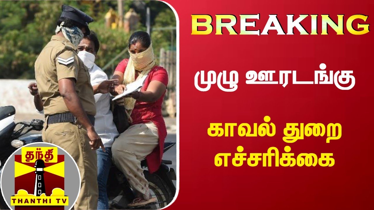 BREAKING : முழு ஊரடங்கு - காவல் துறை எச்சரிக்கை | TN Full Lockdown