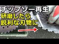 【草刈り機】チップソーの研ぎ方 チップソー研磨と目立てをしてよみがえらせたけど・・・