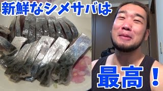 釣ったばかりの新鮮なサバで〆サバ作ったら旨すぎて泣いた