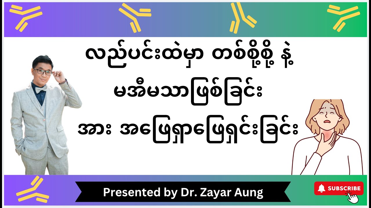 လည်ပင်းမှာ တစ်စို့စို့ နဲ့ မအီမသာဖြစ်ခြင်း အား အဖြေရှာဖြေရှင်းခြင်း အပိုင်း - ၁
