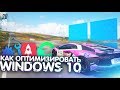 КАК ОПТИМИЗИРОВАТЬ WINDOWS 10 В 2020 ГОДУ!? (Повышаем производительность и поднятие FPS)