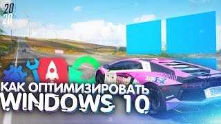 КАК ОПТИМИЗИРОВАТЬ WINDOWS 10 В 2020 ГОДУ!? (Повышаем производительность и поднятие FPS)