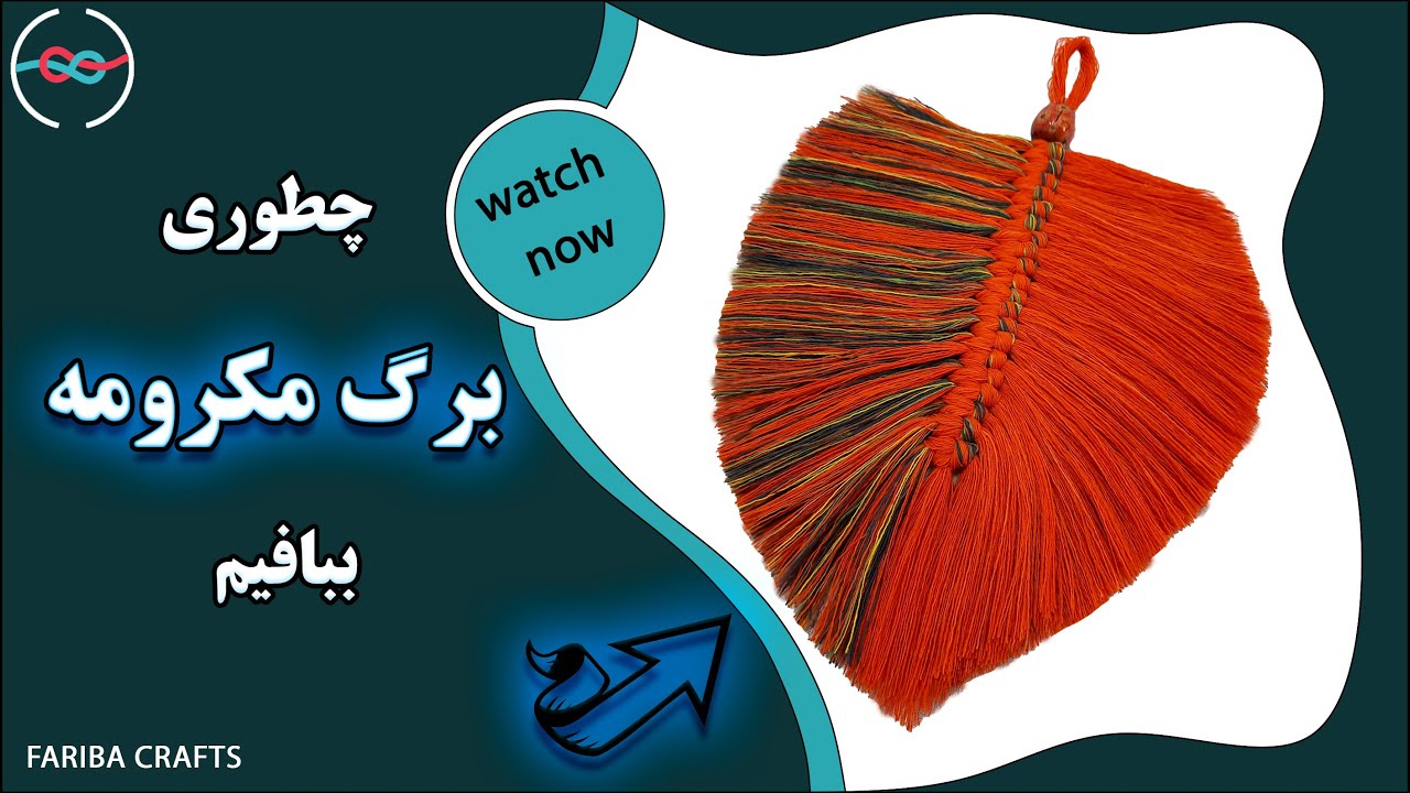 برگ مکرومه| آموزش برگ مکرومه با جزییات| برگ مکرومه ببافیم ||How To Make macrame Leaf