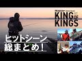 【熱き2日間のハイライト！】Basserオールスタークラシック「KING OF KINGS」ヒットシーン＆未配信映像をお届け！