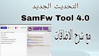 التحديث الجديد لاداه Samfw Tool 4.0 screenshot 5