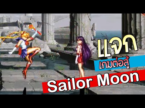 แจก เกมต่อสู้ SailorMoon โหลดได้เลย